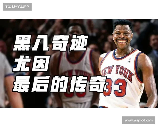尤因尼克斯：无冕之王的悲情坚守与篮球传奇之路